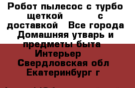 Робот-пылесос с турбо-щеткой “Corile“ с доставкой - Все города Домашняя утварь и предметы быта » Интерьер   . Свердловская обл.,Екатеринбург г.